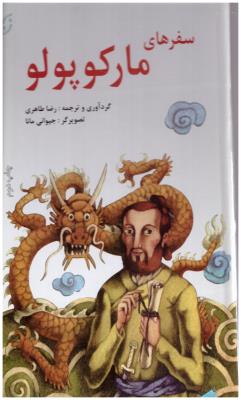 سفرهای مارکوپولو - قصه های مشهور جهان 2 ( نخستین )