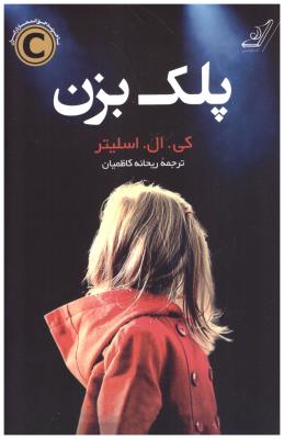 پلک بزن ( کوله پشتی )