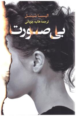 بی صورت  ( کوله پشتی )