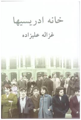 خانه ادریسیها ( توس )