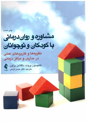 مشاوره  و روان درمانی با کودکان و نوجوانان -نظریه ها و کاربردهای عملی در مدارس و مراکز درمانی ( ارجمند )