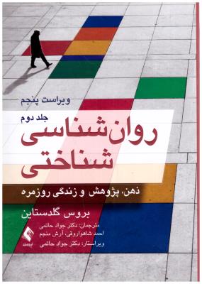 روان شناسی شناختی - ذهن پژوهش و زندگی روز مره جلد دوم  ( ارجمند )