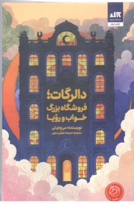 دالرگات : فروشگاه بزرگ ، خواب و رویا ( مجازی )