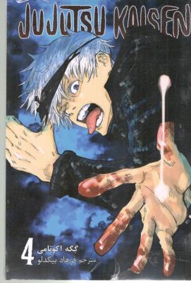 مانگا فارسی - جوجوتسو کایسن 4 4JUJUTSU KAISEN -نبرد جادویی کمیک ( مات  )