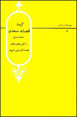 قصاید سعدی انوری  ( قطره )