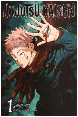 مانگا فارسی - جوجوتسو کاپسین 1 JUJUTSU KAISEN ( مات )