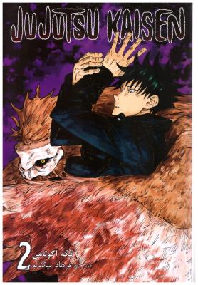 مانگا فارسی - جوجوتسو کاپسین 2 JUJUTSU KAISEN - نبرد جادویی کمیک ( کومینو )