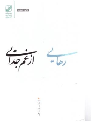 رهایی از غم جدایی ( بنیاد فرهنگی زندگی )