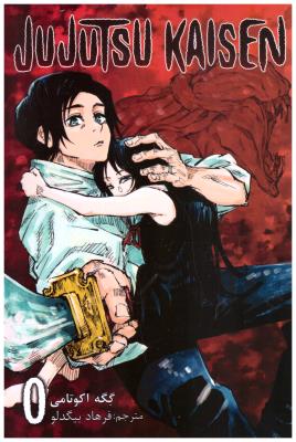 مانگا فارسی جوجوتسو کاپسن  0 -  JUJUTSU KAISEN  نبرد جادویی ( کومینو )