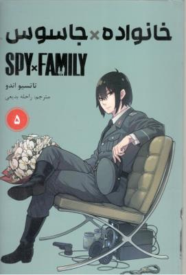 مانگا فارسی - خانواده جاسوس 5 SPY FAMILY ( مات  )