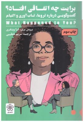 برایت چه اتفاقی افتاد ؟ - گفت و گوی درباره تروما - تاب آوری والتیام ( شمعدونی )