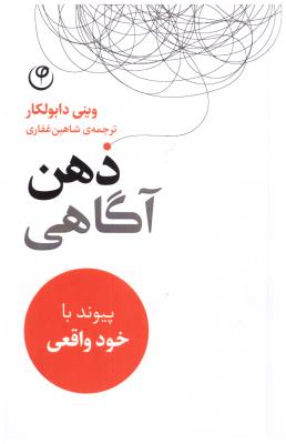 ذهن آگاهی -پیوند با خود واقعی ( فلسفه )