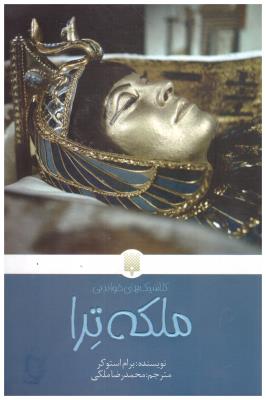 ملکه ترا ( پیدایش )