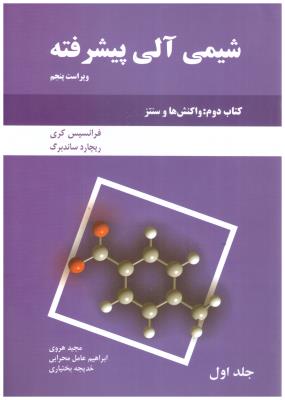 شیمی آلی پیشرفته  کتاب دوم - جلد اول ( دانش نگار )