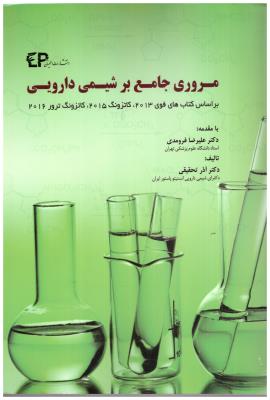 مروری جامع بر شیمی دارویی ( اطمینان )