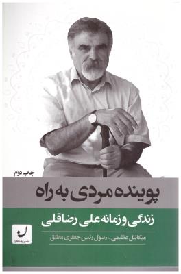 پوینده مردی به راه - زندگی و زمانه علی رضاقلی  ( نشر نهادگرا )