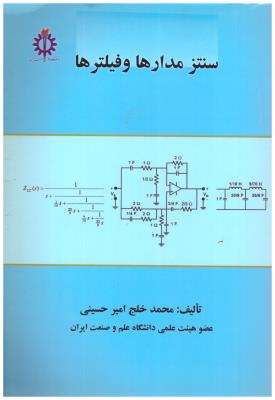 سنتز مدارها و فیلترها  (  علم و صنعت ایران )