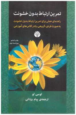 تمرین ارتباط بدون خشونت ( اختران )