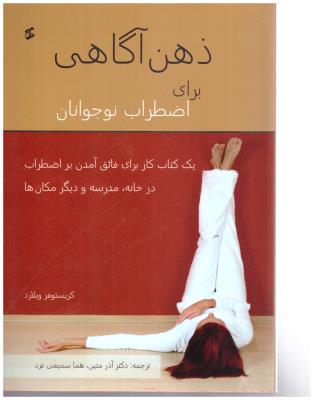 ذهن آگاهی برای اضطراب نوجوانان (  وانیا )