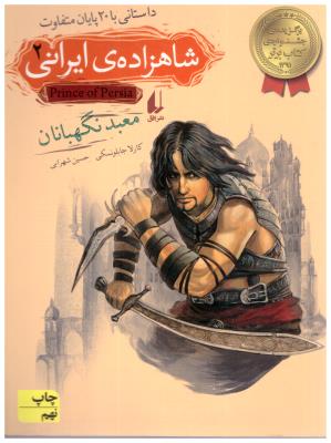 شاهزاده ی ایرانی 2 -معبد نگهبانان ( افق )