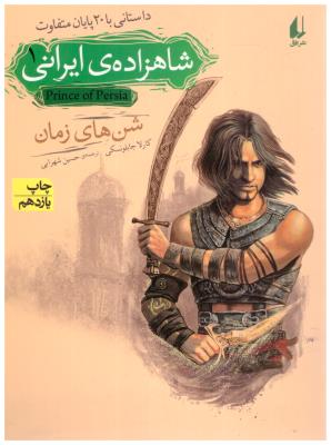 شاهزاده ی ایرانی 1 - شن های زمان ( افق )
