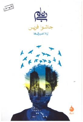 بی نام جاشوا فریس ( ماهی )