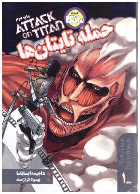 مانگا فارسی - حمله تایتان ها 2  ATTATK ON TITAN  ( شما )