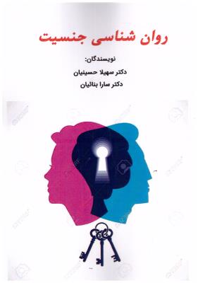 روان شناسی جنسیت ( ساوالان  )