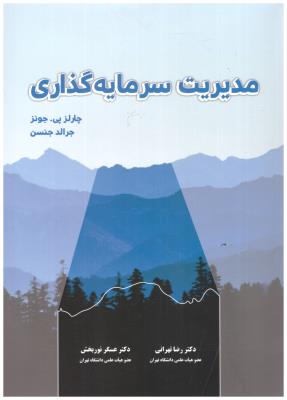 مدیریت سرمایه گذاری تهرانی  ( نگاه دانش )