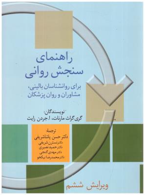 راهنمای سنجش روانی مارنات جلد 1 ( سخن )