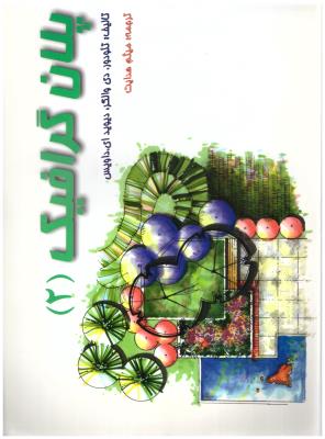 پلان گرافیک جلد 2 ( اندیشه ظهور )