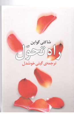 راه تحول ( روشنفکران مطالعات زنان )