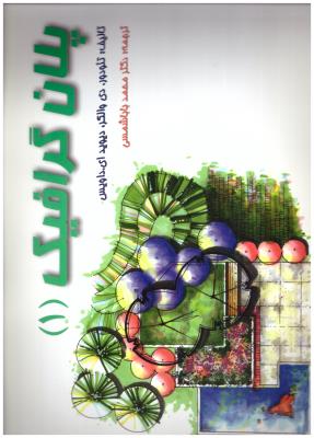 پلان گرافیک جلد 1 ( اندیشه ظهور )