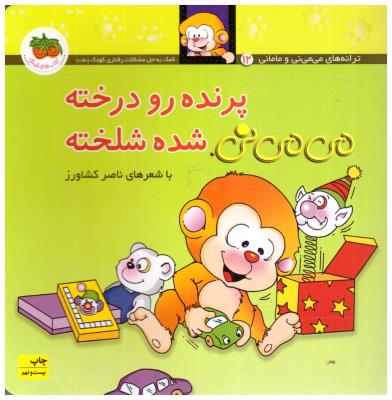 می می نی 12 - پرنده رو درخته شده شلخته (  افق )