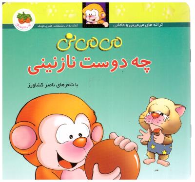 می می نی 3 - جه دوست نازنینی ( قدیانی )