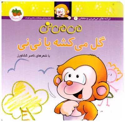 می می نی 2 - گل می کشه یا نی نی  ( افق )