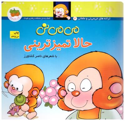 می می نی 4 - حالا تمیز ترینی ( افق )