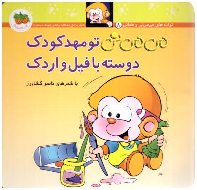 می  می نی 8 - تو مهد کودک دوسته با فیل و اردک ( افق )