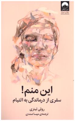 این منم ! سفری از درماندگی به التیام ( میلکان )