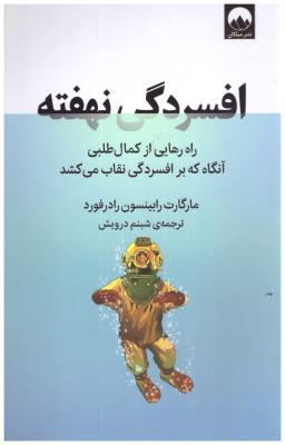 افسردگی نهفته - راه رهایی از کمال طلبی آنگاه که بر افسردگی نقاب می کشد ( میلکان )