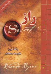 راز - راندا برن ترجمه نفیسه معتکف ( لیوسا )