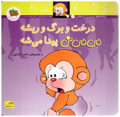 می می نی 11 - درخت و برگ و ریشه پیدا می شه ( افق )