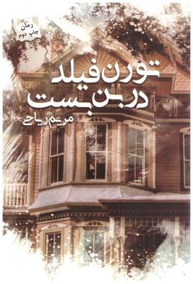 تورن فیلد در بن بست ( پرسمان )