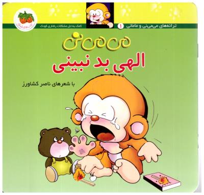 می می نی 1 - الهی بد نبینی ( قدیانی )