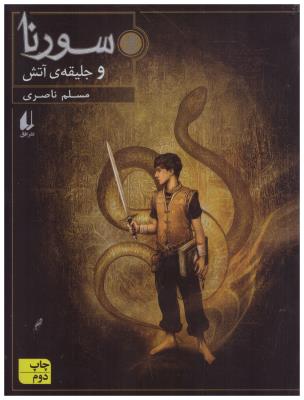 سورنا و جلیقه ی آتش ( نشرافق )