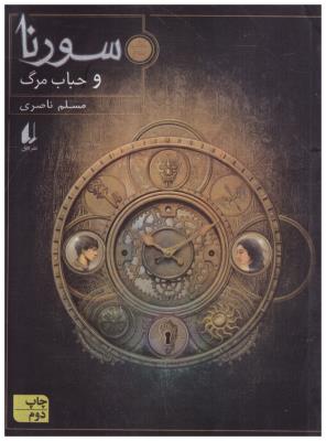 سورنا  و حباب مرگ کتاب سوم ( افق )