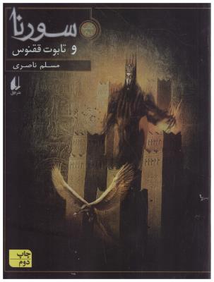 سورنا و تابوت ققنوس ( افق )