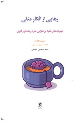 رهایی از افکار منفی - مهارت های غلبه بر نگرانی شرم و نشخوار فکری ( اسبار )