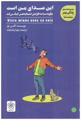 این صدای من است - چگونه صدا به افزایش اعتماد به نفس کمک می کند ( شمعدونی )