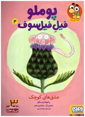 پوملو فیل فیلسوف 4 - عشق های کوچک  ( هوپا )